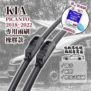 【雨刷】KIA PICANTO 3代 2018~2022年 24+14吋 軟骨雨刷 專用雨刷 【軟骨式 可超商】起亞