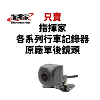 【T.C車用品】指揮家系列 行車記錄器 原廠 後鏡頭 V80 V999 V968 R631T KM210 RS9 RS1