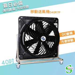 獅皇 40吋DC移動變頻送風機 D40R7P 工業扇 大型風扇 大型送風扇 移動式工業扇 變頻送風機 送風機