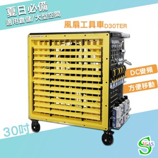 獅皇 30吋DC變頻風扇工具車 D30TER 大型風扇 送風機 大型送風扇 移動式工業扇 風扇工具車 工業扇