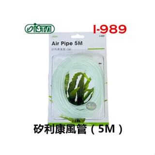【樂魚寶】I-989 伊士達 ISTA 矽利康 矽膠 風管 5M 5公尺 500公分 打氣機 空氣馬達 配件