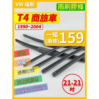 【矽膠 雨刷膠條】VW 福斯 T4 商旅車 1990~2004年 21+21吋 三節 軟骨 鐵骨【保留雨刷骨架】