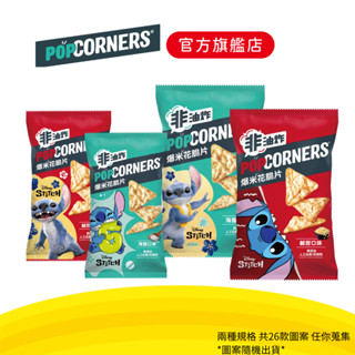 【POPCORNERS爆米花脆片】多種口味任選賣場 史迪奇包裝 26款任你蒐集 (45g/85g)