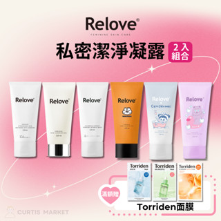 【Relove】私密潔淨凝露120ml 2入組(私處清潔 啾啾妹 煎妮花 胺基酸 傳明酸淨白 低敏金盞花)