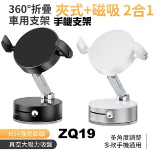 SHOWHAN 新款 二合一 夾式+磁吸 360度折疊 吸盤N54車用支架手機支架ZQ19 安卓平果手機皆可用 臺灣現貨
