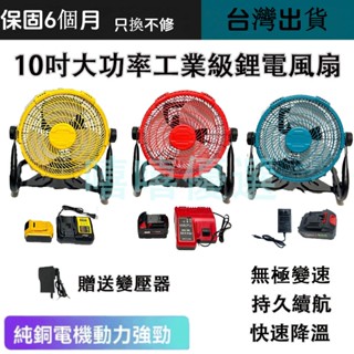 全新 牧田款18v電風扇 得偉 米沃奇 10吋調速型風扇 18v充電式風扇 兩用風扇 電風扇 露營風扇 鋰電池風扇 風扇