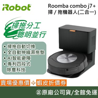 iRobot Roomba Combo j7+【聊聊再折】自動集塵 掃 / 拖機器人(二合一) AI智慧 臺灣公司貨