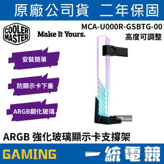 【一統電競】酷碼 Cooler Master ARGB 強化玻璃顯示卡支撐架 MCA-U000R-GSBTG-00