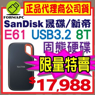 【E61】SanDisk Extreme 8T 8TB 2.5吋 行動固態硬碟 USB3.2 外接式硬碟 SSD