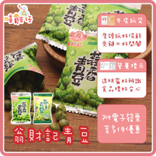 臺灣 翁財記青豆仁 蒜香青豆 芥末青豆 哇沙米豆果子 芥末翠果子 青豆餅乾 青豆 碗豆零食 傳統零食【嘻饈仔現貨】