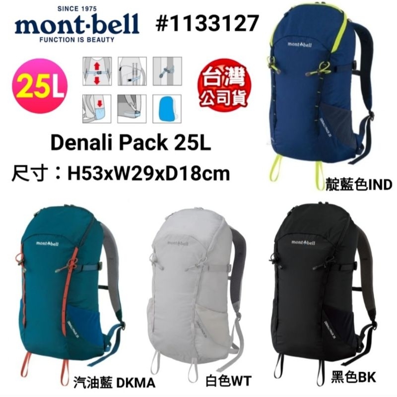 mont-bell Denali Pack 25L多功能健行背包#1133127登山 旅遊 戶外健行 雙肩後背包