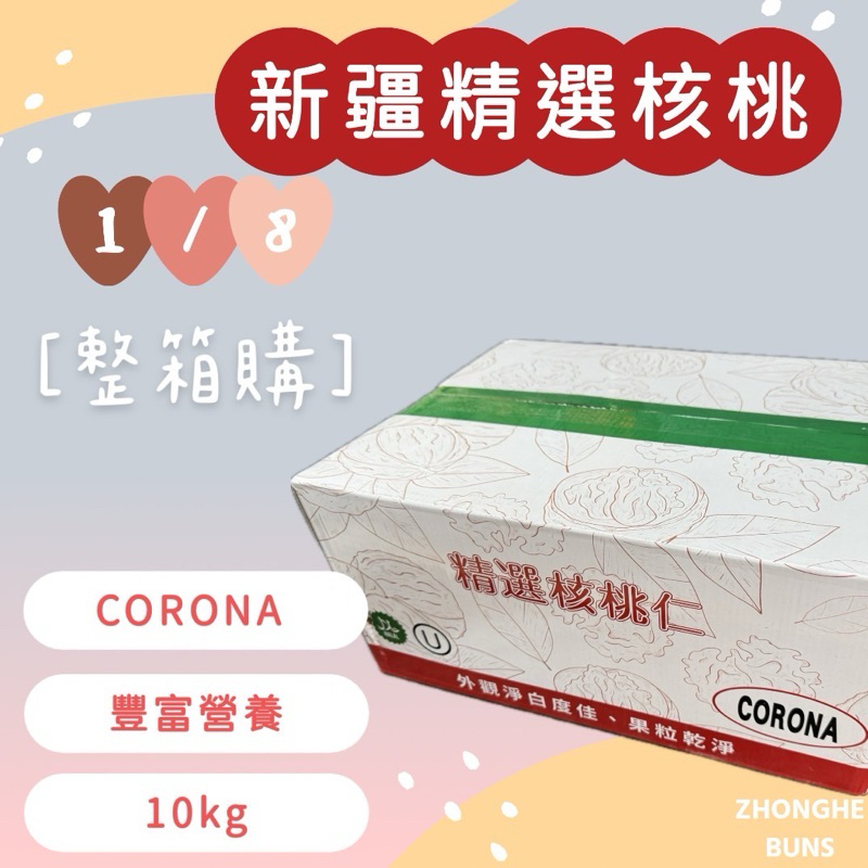 【中和食品】1/8•1/2新疆生核桃〔整箱購〕［免運費］［生堅果］
