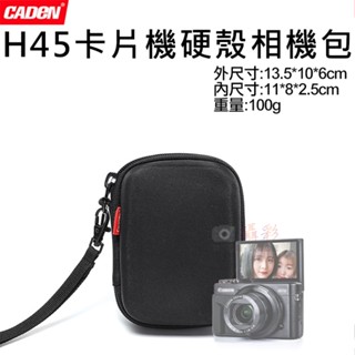 御彩數位 卡登H45卡片機硬殼相機包 CWATCUN 小型數位相機包 CADEN 硬殼包 保護套 輕巧相機包 相機收納包