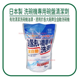 🌟洗碗機專用🌟清潔劑 洗碗精 洗碗粉 日本製 火箭石鹼 全自動洗碗機專用碗盤清潔劑1kg 清潔粉 洗碗劑 洗碗錠 洗碗