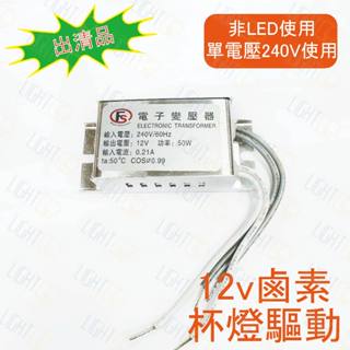 出清品⚠️MR16 12V 50W 鹵素杯燈驅動 單電壓240V 電子變壓器