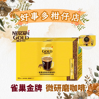好事多柑仔店｜相邀團購價｜雀巢 金牌微研磨咖啡隨行包(2G/50入)｜咖啡包｜雀巢｜