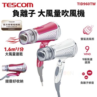 現貨 免運 TESCOM TID960TW 負離子 吹風機 大風量 輕巧便攜 強力速乾 一年保固 吹風機 全新臺灣公司貨