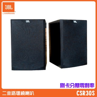 【JBL】CSR30S 二音路環繞/書架喇叭 (一對) 福利品 保固一年