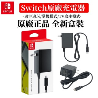 隔日發貨·原廠正品·任天堂·Switch 變壓器 Switch原廠充電器 充電器 主機 平板 電源供應器