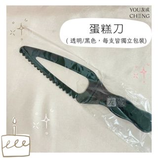 【友成包裝】蛋糕刀 100支/包 透明/黑色 獨立包裝 切託刀 塑膠刀 三角託刀 託刀 一次性託刀
