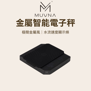 【咖樂生活】MUVNA 金屬智慧電子秤 流速顯示條 咖啡秤 電子秤 咖啡電子秤 手沖咖啡秤 義式濃縮秤
