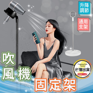 吹風機固定架 居家兩用手機架吹風機架 桌上型落地型懶人支架 立式吹風機放置架☆豪麥網☆