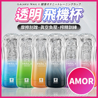 【今天買 明天到】GALAKU．TRAIL II 飛機杯 透明刺激飛機杯 情趣用品 自慰器 龜頭訓練器 重複使用飛機杯