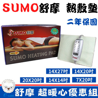 SUMO舒摩 熱敷墊LED型(銀色/白色) 電熱毯 電毯 復健熱敷 【醫康生活家】