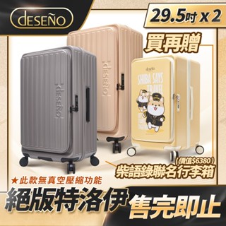 【絕版組合加贈24吋柴語錄】Deseno笛森諾 特洛伊前開式煞車行李箱 29.5吋 - 2入組