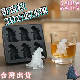 極速現貨🧊哥吉拉冰塊模具 矽膠材質 哥斯拉3D立體冰塊 矽膠模具Godzilla Ice Mold製冰模具哥斯拉冰格模型