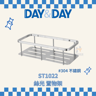 (免運費含稅附發票) DAY&DAY ST1022 絲光 置物架收納架 浴室 架子 置物架 置物 日日家居精品