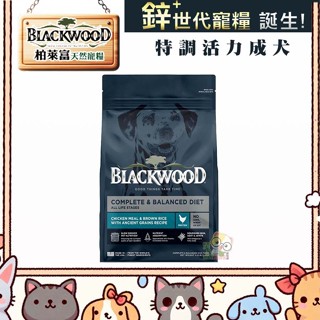 【霸道】 Blackwood 柏萊富 特調成犬活力配方(雞肉+糙米) 狗狗飼料 犬用飼料 成犬飼料 寵物飼料 犬糧 狗糧