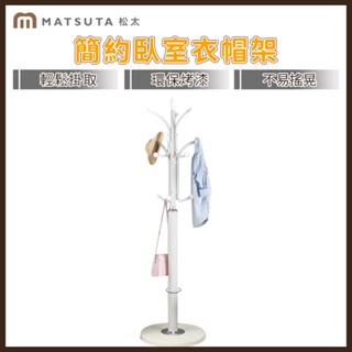 【MatsuTa 松太】衣帽架 落地掛衣架 臥室掛衣架 簡約晾衣架 曬衣架 立式網紅衣服收納架 客廳掛包架