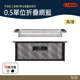 CARGO 0.5單位折疊網籃 深/淺 黑/銀【野外營】折疊桌 露營桌 桌子 工業風 瀝水籃 籃子 架子