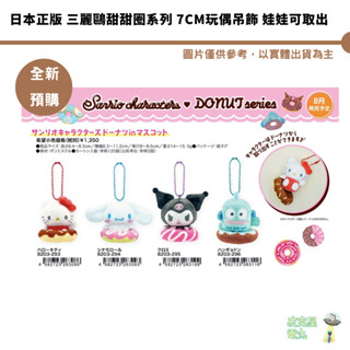 日本正版 三麗鷗甜甜圈系列 7cm玩偶吊飾 娃娃可取出 預購8月【皮剋星】6/16結單 人魚漢頓 酷洛米 大耳狗