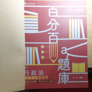 全新｜2025行政法測驗題型百分百