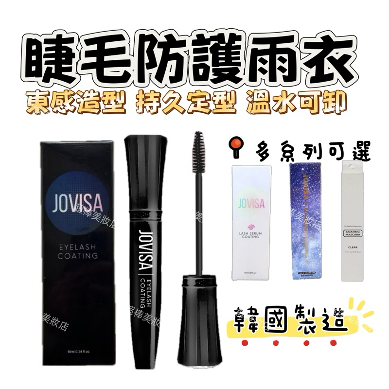 🔥 當天出貨 🔥 JOVISA 睫毛防護雨衣 睫毛雨衣 防水 防油 角蛋白雨衣 睫毛膠 角蛋白 美睫定型液