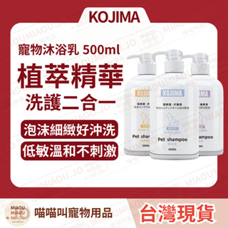【隔日到貨｜寵物沐浴乳】KOJIMA 寵物沐浴乳 毛髮養護 貓咪沐浴乳 狗沐浴乳 狗洗澡 寵物氨基酸沐浴乳 貓咪洗澡咖家
