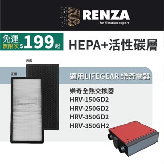 適用 LIFEGEAR 樂奇 HRV-150GD2 250GD2 350GD2 350GH2全熱交換器 HEPA+活性碳