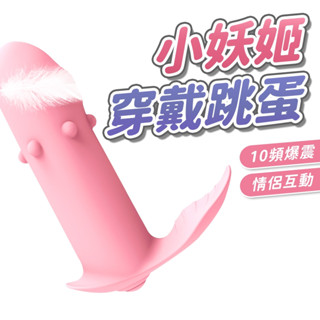 【隔日到貨】小妖姬 隱形穿戴跳蛋 10頻爆震 穿戴跳蛋 隱形跳蛋 震動雙馬達 飽滿不撐大私處 跳蛋 按摩棒 跳蛋內褲