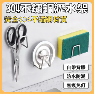 【當天出貨．隔日到貨】304不鏽鋼瀝水架 海綿架 廚房瀝水架 廚房置物架 瀝水架 掛架 收納架 鍋蓋架 菜瓜布瀝水架
