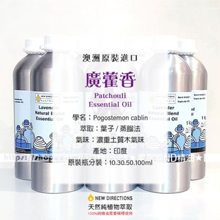 貓☆ 廣藿香精油 ND精油 澳洲ND 10ml 30ml 50ml 100ml DIY手工皂 泡澡 按摩 薰香 水氧機