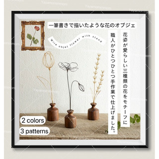 日本🇯🇵 shesay鋼絲藝術花 帶支架 鋼絲 花 裝飾 展示 花瓶 木頭 禮物 薰衣草 鬱金香🌷 罌粟花 金色 灰色