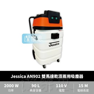 Jessica 雙馬達乾濕兩用吸塵器 -90L大容量 工業用吸塵器