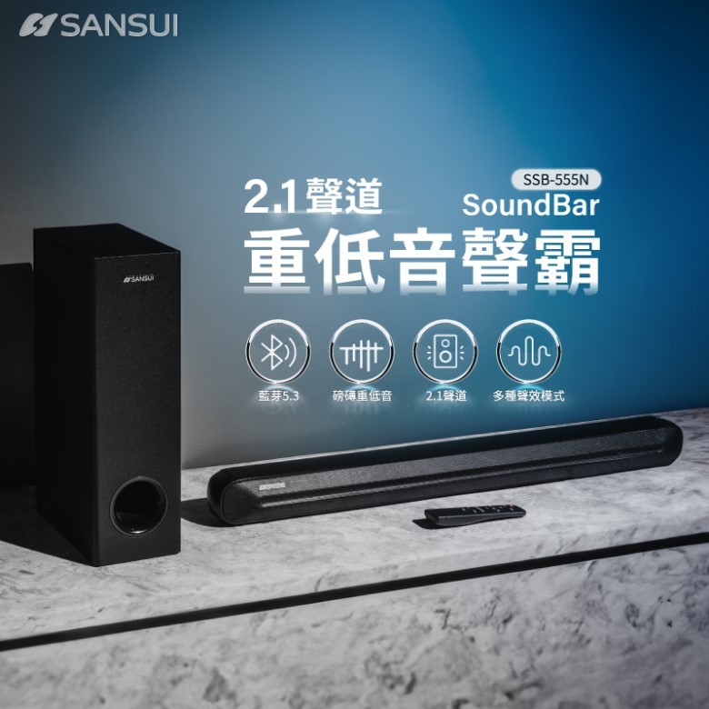 【免運】山水 2.1聲道藍芽劇院組 (SSB-555N)【現貨】