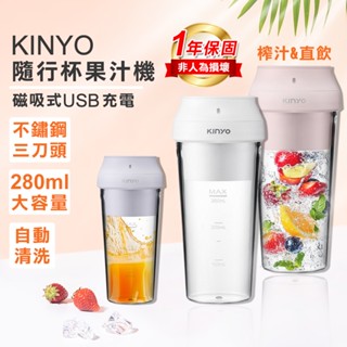 公司貨 隨行榨汁機【kinyo】304不鏽鋼三刀頭 USB隨行杯果汁機 JRU-6690 隨行果汁機 果汁杯 榨汁杯