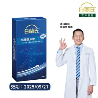 【白蘭氏】保捷膠原錠 30錠(1盒/2盒/3盒/5盒)-UC2 維持靈活行動力 吳凱文醫師推薦 靈活關鍵 孝親