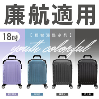 【LN 精品皮件】廉航18吋登機箱 超輕量 廉價航空行李箱 輕奢漫遊 旅行箱 現貨!