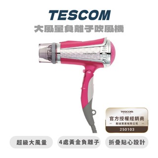 【TESCOM】TID960TW 大風量負離子吹風機 日本吹風機【JC科技】