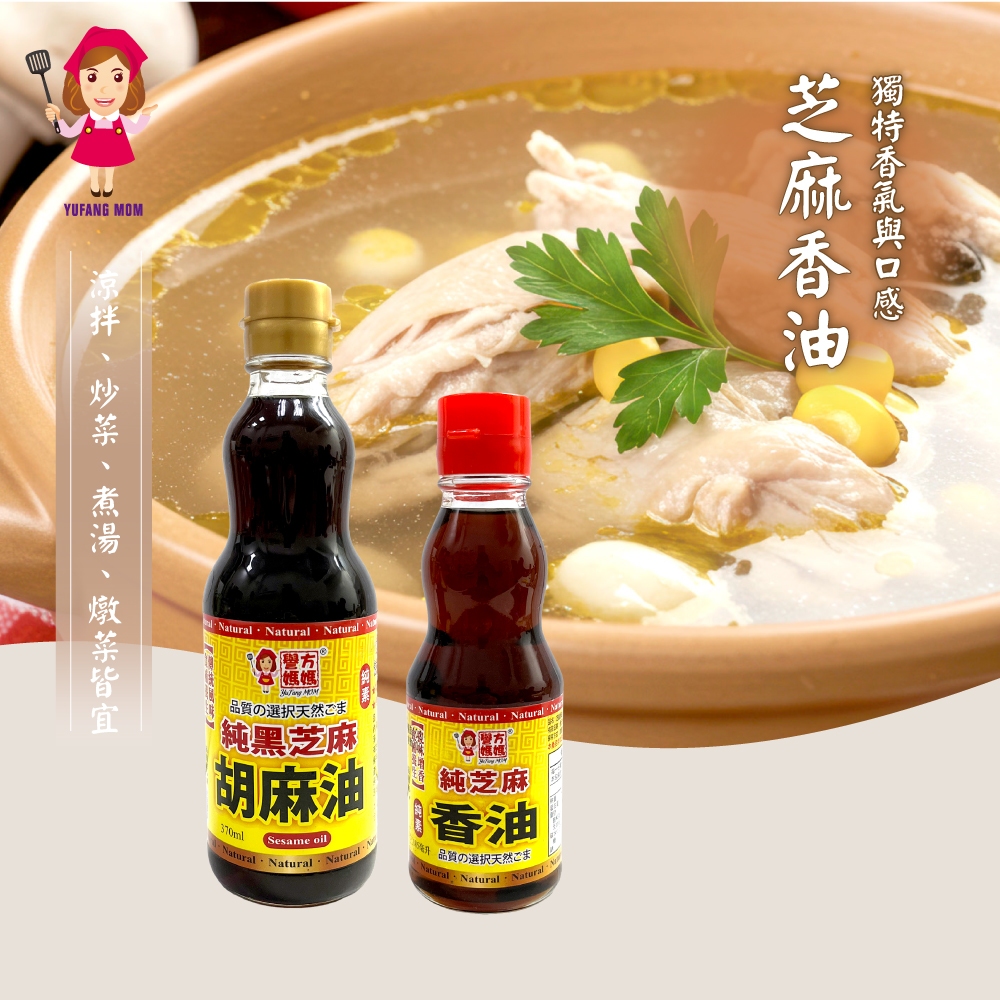 【譽方媽媽】純黑芝麻胡麻油 370ml | 純芝麻香油 185ml 麻油 香油 胡麻油 芝麻油 黑芝麻油 白芝麻油